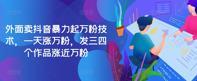最新抖音暴力起万粉技术，一天涨万粉，发三四个作品涨近万粉-爱找项目网
