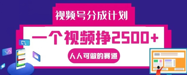 视频号分成计划，一个视频挣2500+，人人可做的赛道【揭秘】-爱找项目网