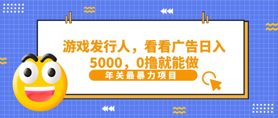 抖音广告分成，看看游戏广告就能日入5000，0撸就能做？-爱找项目网