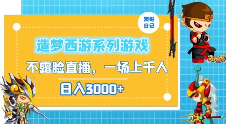 造梦西游系列游戏不露脸直播，回忆杀一场直播上千人，日入3000+【揭秘】-爱找项目网