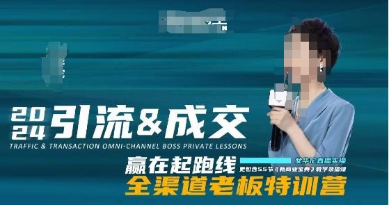 2024引流&成交全渠道老板特训营，55节新商业宝典教学录播课-爱找项目网
