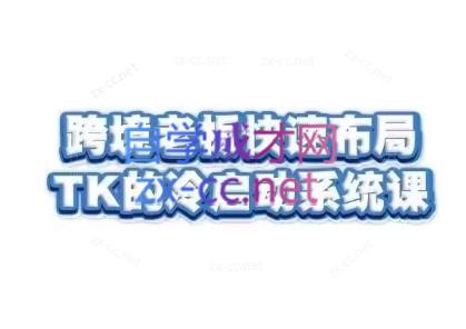 随新索创·跨境老板快速布局TikTok的冷启动系统课-爱找项目网