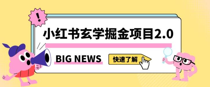 小红书玄学掘金项目，值得常驻的蓝海项目，日入3000+附带引流方法以及渠道【揭秘】-爱找项目网
