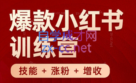 秋叶·小红书训练营(7.3-8.7)-爱找项目网