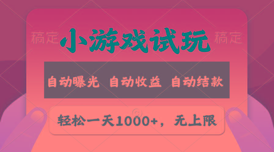 轻松日入1000+，小游戏试玩，收益无上限，全新市场！-爱找项目网