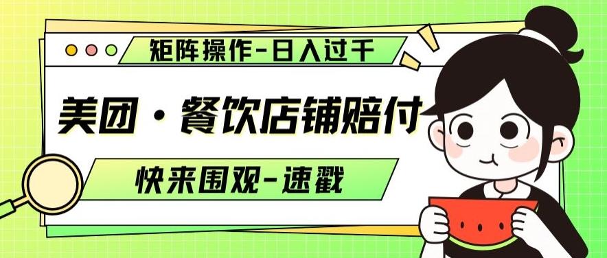 美团·餐饮店铺赔付，矩阵操作，日入过千【仅揭秘】-爱找项目网