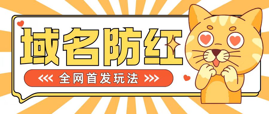 0基础搭建域名防红告别被封风险，学会可对外接单，一单收200+【揭秘】-爱找项目网