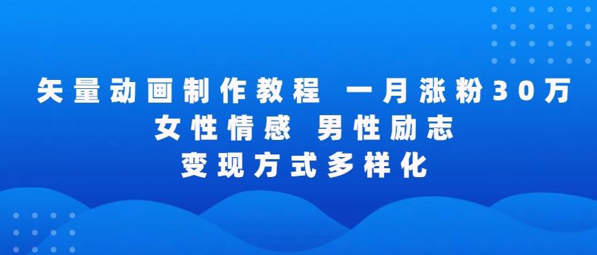 矢量动画制作全过程，全程录屏，让你的作品收获更多点赞和粉丝【揭秘】-爱找项目网