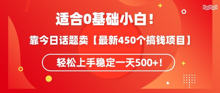 靠今日话题玩法卖【最新450个搞钱玩法合集】，轻松上手稳定一天500+【揭秘】-爱找项目网