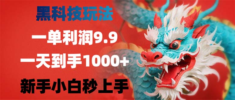 黑科技玩法，一单利润9.9,一天到手1000+，新手小白秒上手-爱找项目网