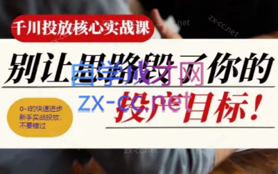 壹哥·千川投放核心实操课-爱找项目网
