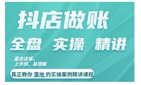 抖店对账实操案例精讲课程，实打实地教给大家做账思路和对账方法-爱找项目网