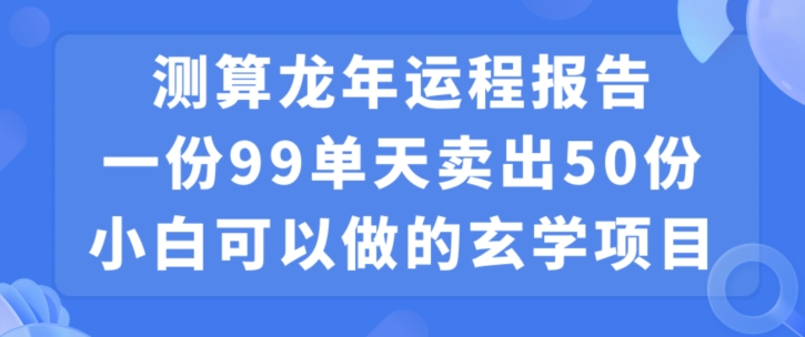 小白可做的玄学项目，出售-爱找项目网
