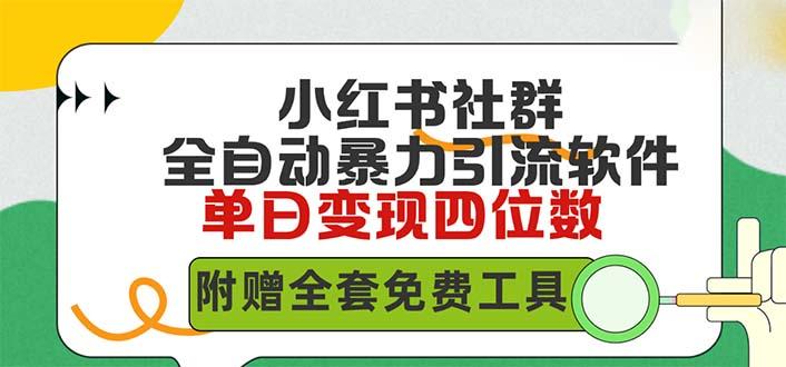 (9615期)小红薯社群全自动无脑暴力截流，日引500+精准创业粉，单日稳入四位数附…-爱找项目网