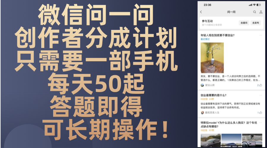 微信问一问创作者分成计划，只需要一部手机每天50起，答题即得可长期操…-爱找项目网