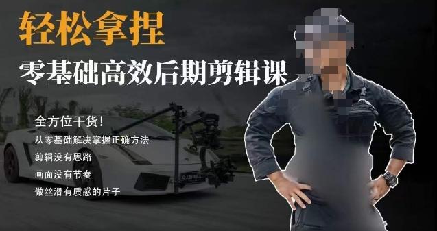 胡子不拍车的轻松后期剪辑课，全方位干货，从零基础解决掌握正确方法-爱找项目网
