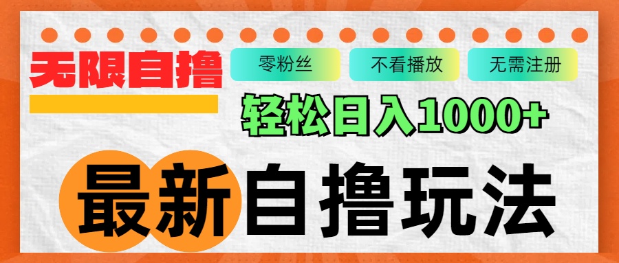 最新自撸拉新玩法，无限制批量操作，轻松日入1000+-爱找项目网