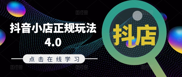 抖音小店正规玩法4.0(更新8月)，帮助你更好地理解和应对电商抖店的运营-爱找项目网