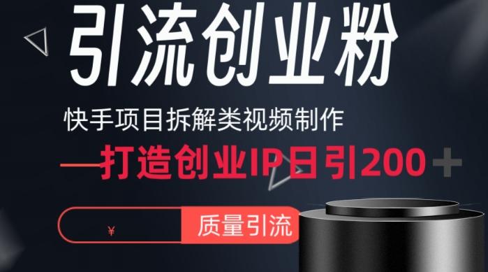 快手项目拆解类视频详细制作流程打造个人IP，单日引流200+高质量创业粉【揭秘】-爱找项目网