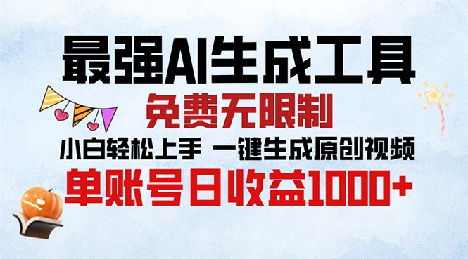 最强AI生成工具 免费无限制 小白轻松上手一键生成原创视频 单账号日收…-爱找项目网