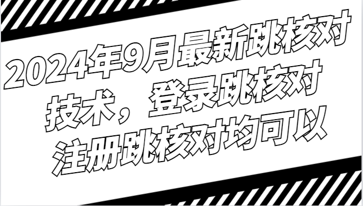 2024年9月最新跳核对技术，登录跳核对，注册跳核对均可以-爱找项目网