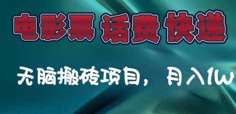 某达平台电影票，话费、快递无脑搬砖项目，月入1W+-爱找项目网