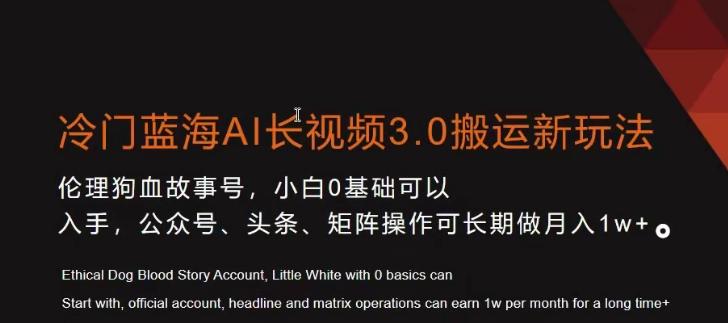 冷门蓝海AI长视频3.0搬运新玩法，小白0基础可以入手，公众号、头条、矩阵操作可长期做月入1w+【揭秘】-爱找项目网
