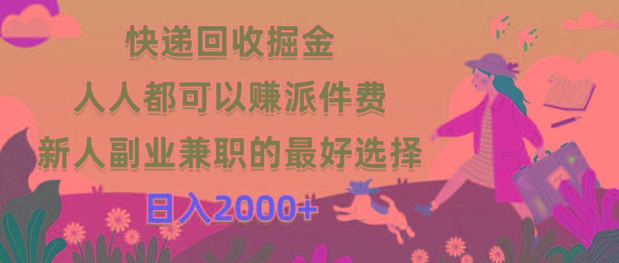 快递回收掘金，人人都可以赚派件费，新人副业兼职的最好选择，日入2000+-爱找项目网