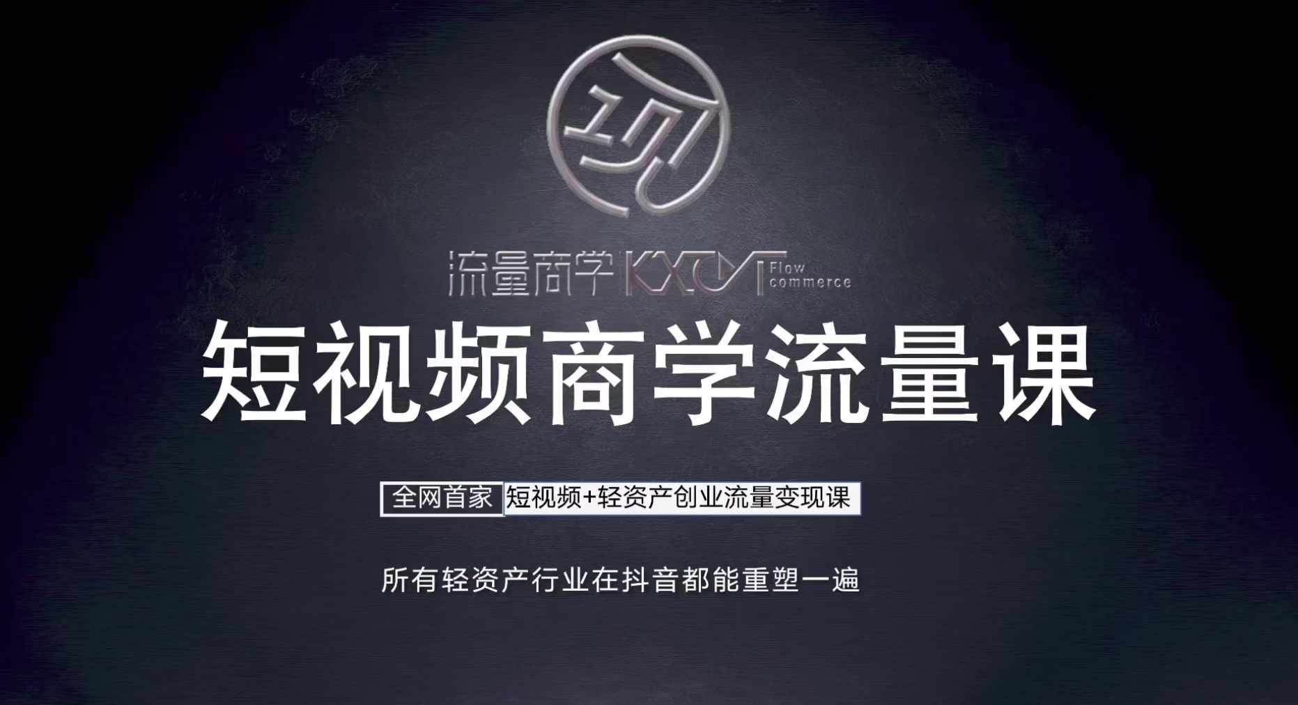 短视频商学流量课+口播拍摄剪辑，​短视频+轻资产创业流量变现课-爱找项目网