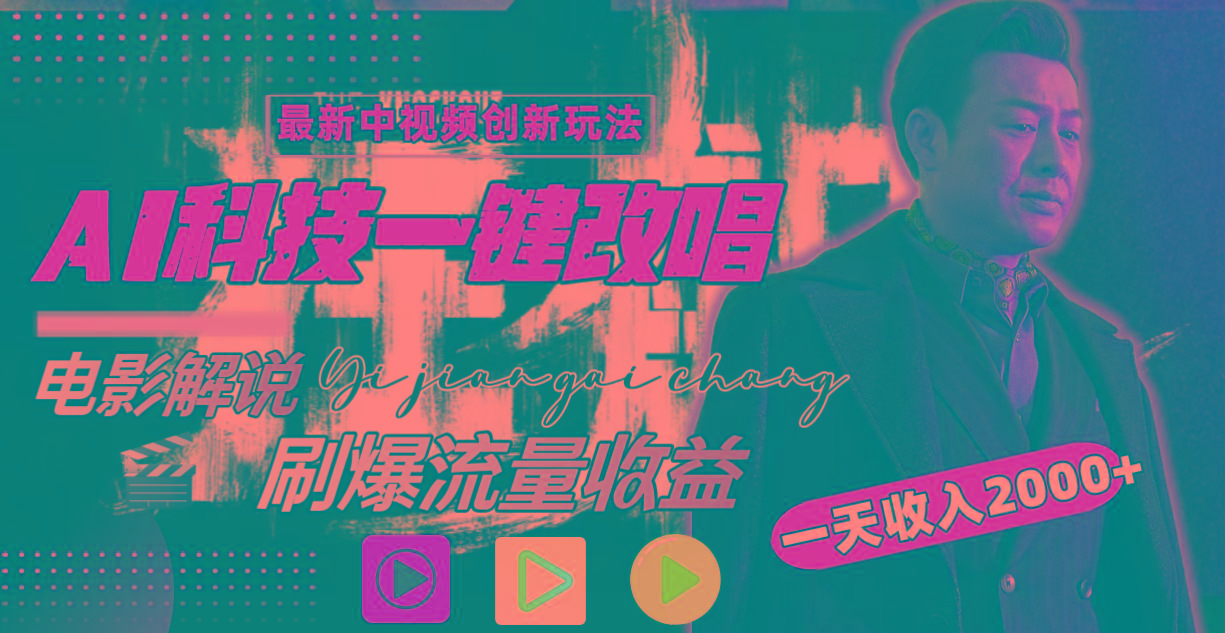 (9361期)中视频最新玩法，AI一键改唱影视解说，刷爆全网流量，日入2000＋全平台通用-爱找项目网