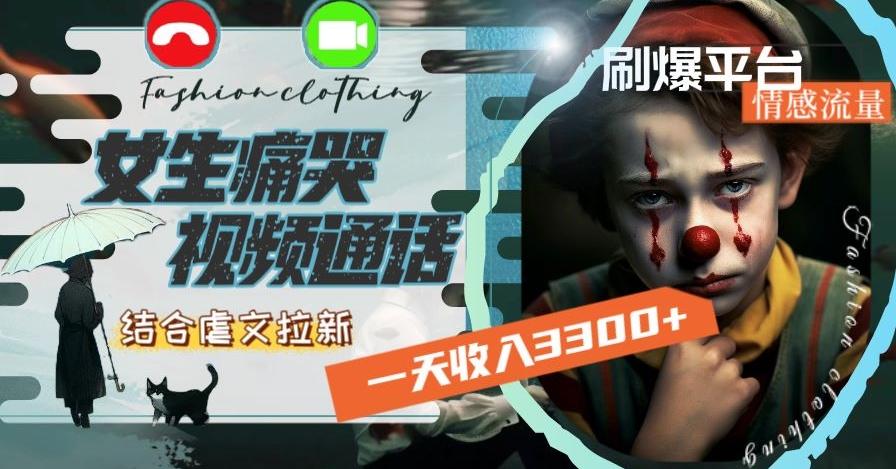 一天收入3300+，用女生痛哭视频通话结合虐文拉新，刷爆平台情感流量【揭秘】-爱找项目网