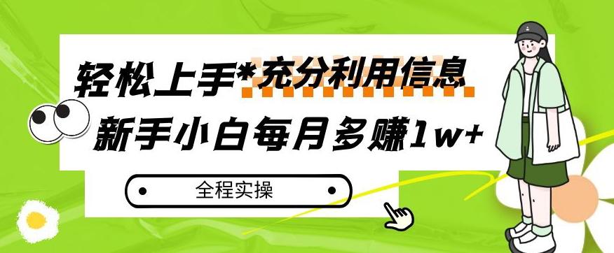 每月多赚1w+，新手小白如何充分利用信息赚钱，全程实操！【揭秘】-爱找项目网