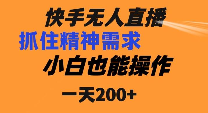 快手无人直播民间故事另类玩法，抓住了精神需求，轻松日入200+-爱找项目网
