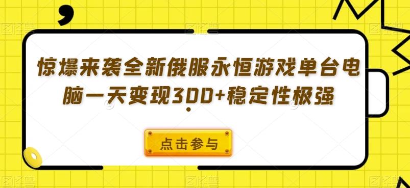 惊爆来袭全新俄服永恒游戏单台电脑一天变现300+稳定性极强-爱找项目网