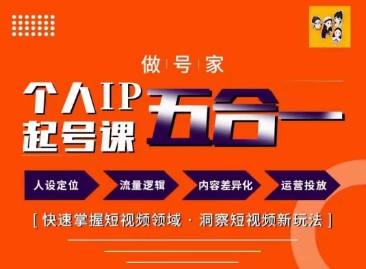 做号家的个人IP起号方法，快去掌握短视频领域，洞察短视频新玩法，68节完整-爱找项目网