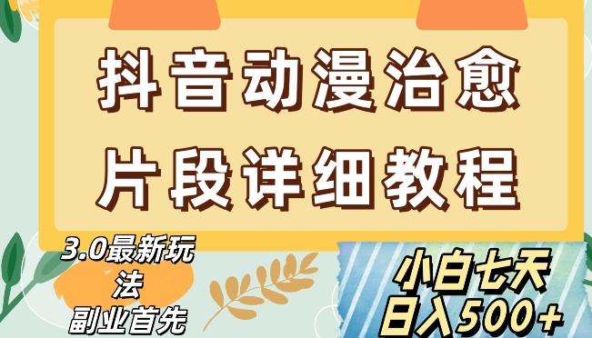 抖音热门赛道动漫片段详细制作课程，小白日入500+【揭秘】-爱找项目网