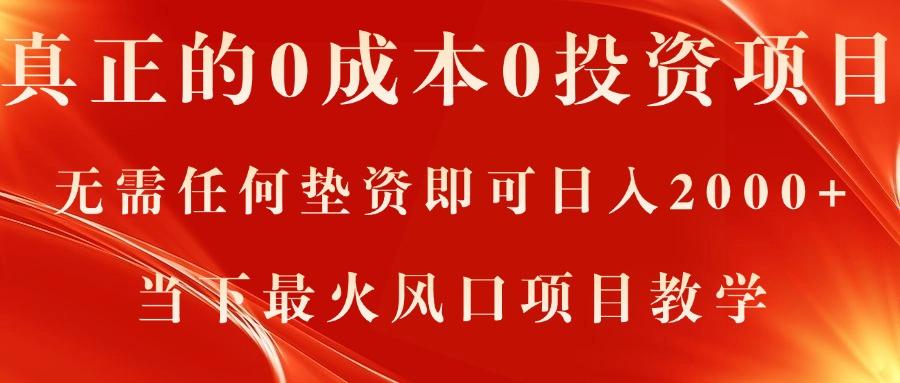 真正的0成本0投资项目，无需任何垫资即可日入2000+，当下最火风口项目教学-爱找项目网