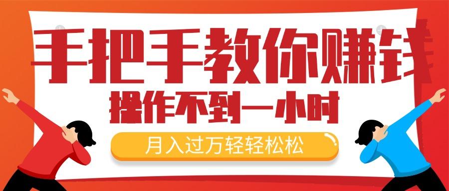手把手教你赚钱，新手每天操作不到一小时，月入过万轻轻松松，最火爆的…-爱找项目网
