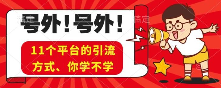 实操11个热门平台引流方法、私域教程看完不走弯路！-爱找项目网