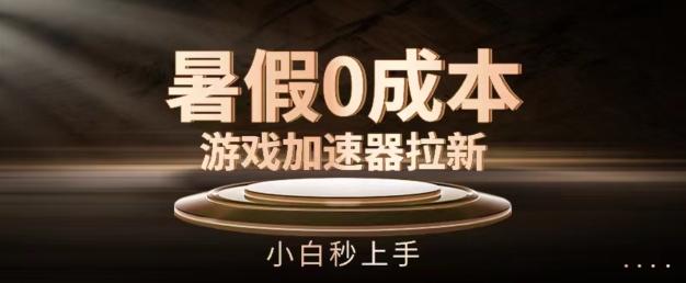 暑假0成本游戏加速器拉新，小白秒上手，无需投资【揭秘】-爱找项目网