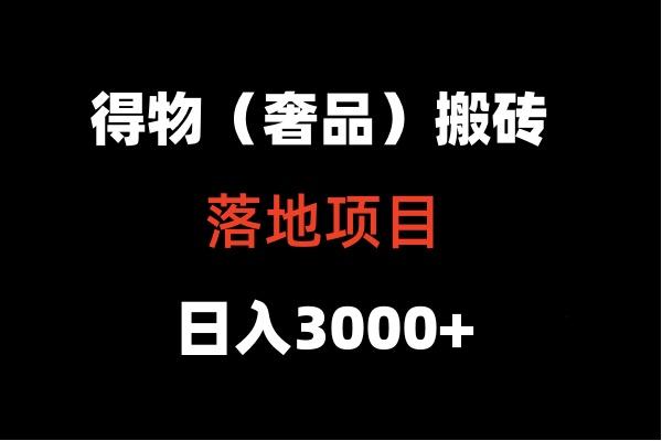 得物搬砖(高奢)落地项目 日入5000+-爱找项目网