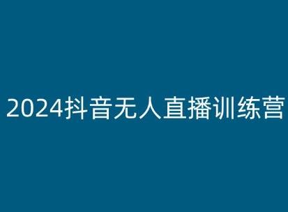 2024抖音无人直播训练营，多种无人直播玩法全解析-爱找项目网