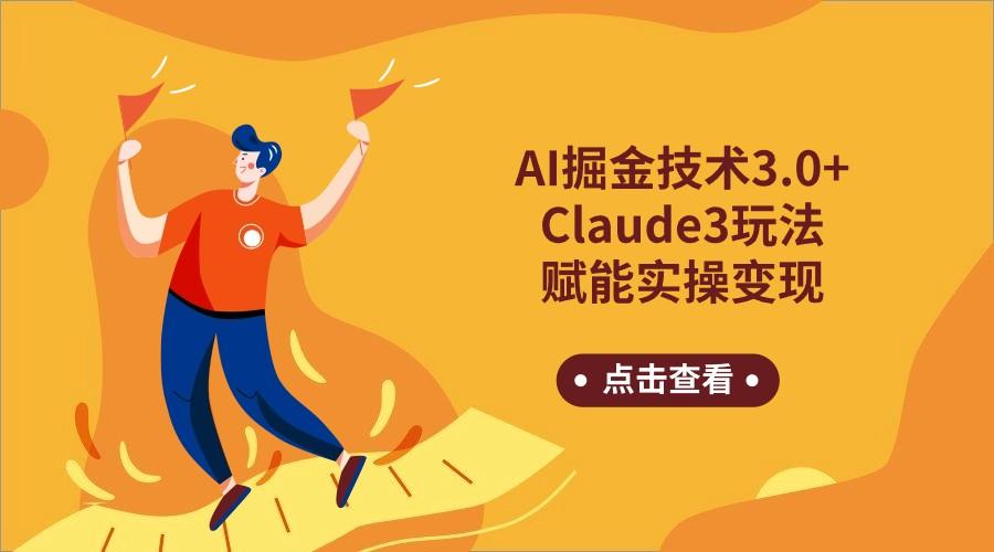 AI掘金技术3.0+Claude3赋能实操变现，日收1000+-爱找项目网