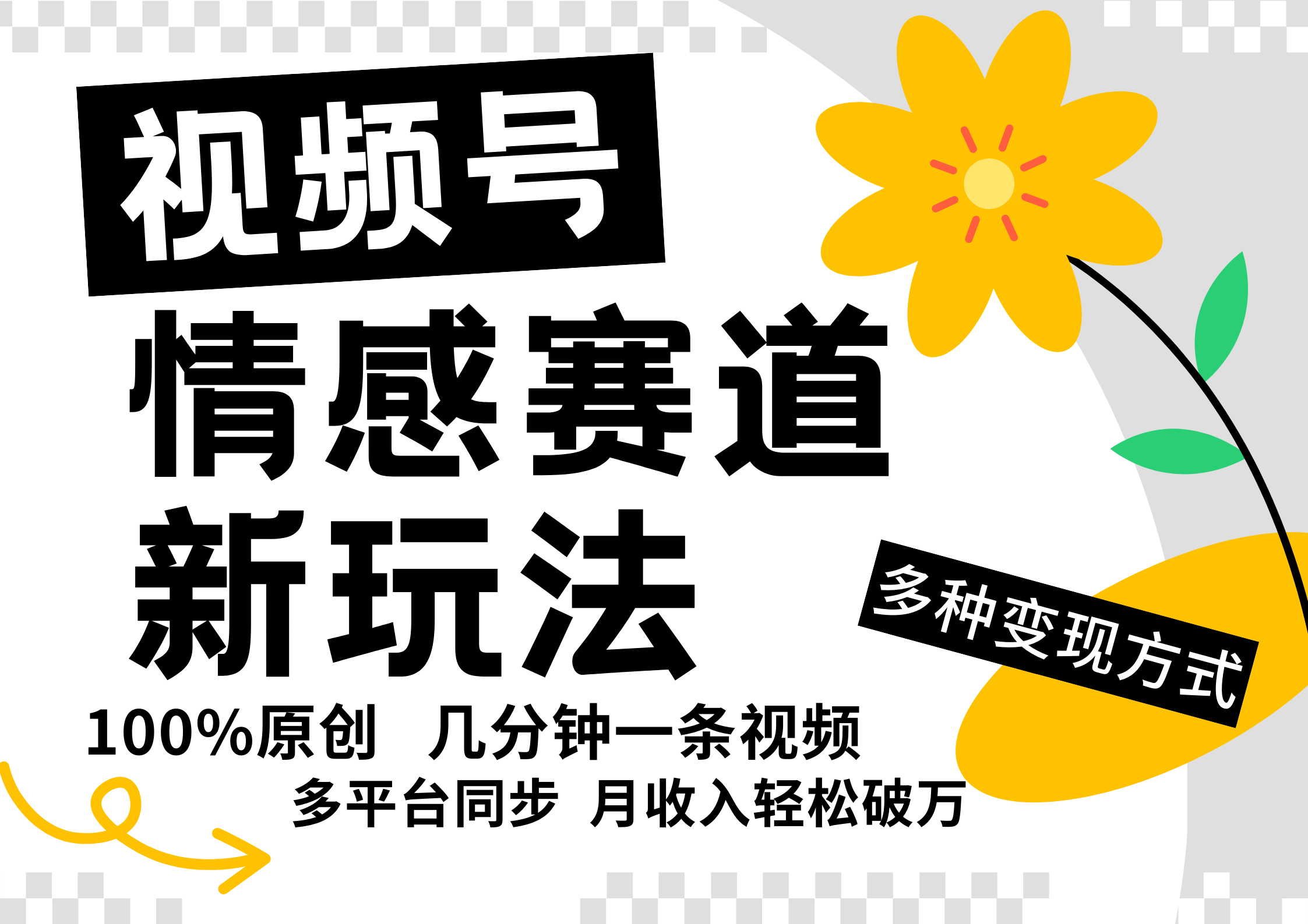 视频号情感赛道全新玩法，5分钟一条原创视频，操作简单易上手，日入500+-爱找项目网