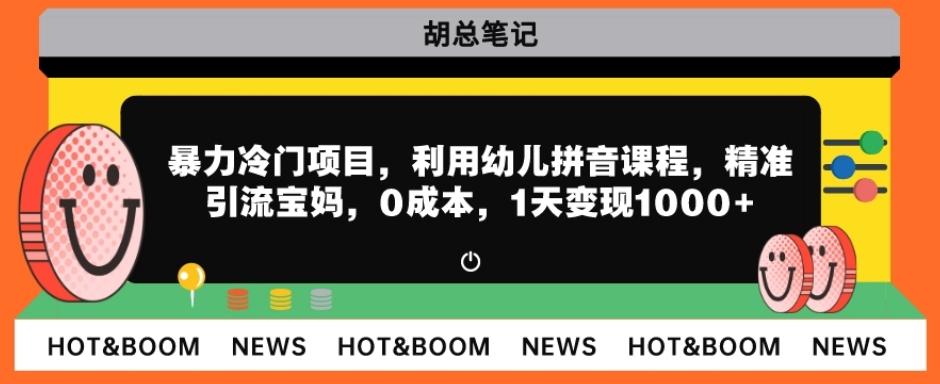 暴力冷门项目，利用幼儿拼音课程，精准引流宝妈，0成本，多种变现方式！-爱找项目网