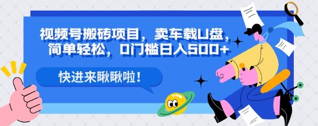 视频号搬砖项目，卖车载U盘，简单轻松，0门槛日入500+-爱找项目网