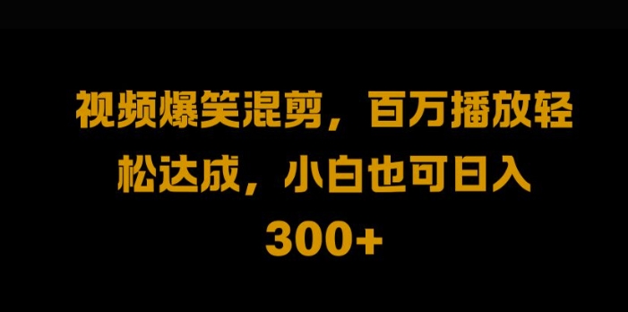 视频号零门槛，爆火视频搬运后二次剪辑，轻松达成日入1k【揭秘】-爱找项目网