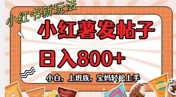小红薯发日常帖子，日入800+小白专属项目可批量操作-爱找项目网