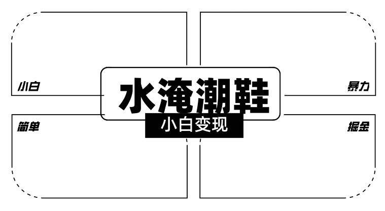 2024全新冷门水淹潮鞋无人直播玩法，小白也能轻松上手，打爆私域流量，轻松实现变现【揭秘】-爱找项目网