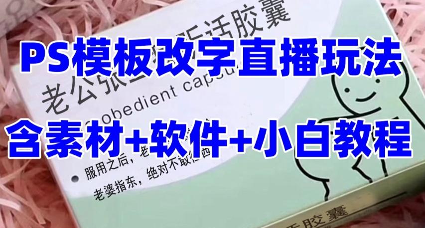 最新直播【老公听话药盒】礼物收割机抖音模板定制类直播玩法，PS模板改字直播玩法-爱找项目网